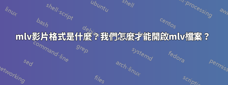 mlv影片格式是什麼？我們怎麼才能開啟mlv檔案？