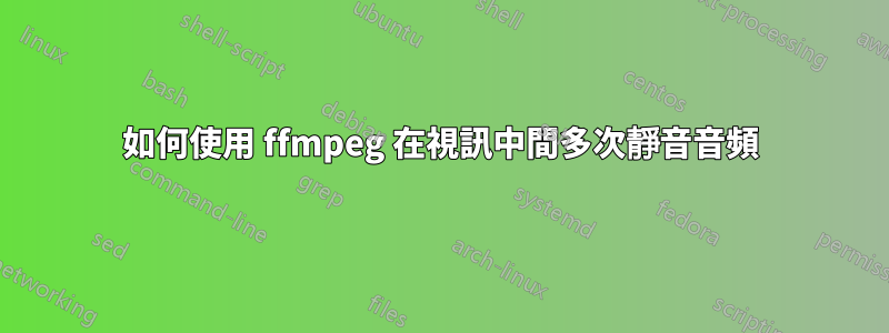 如何使用 ffmpeg 在視訊中間多次靜音音頻