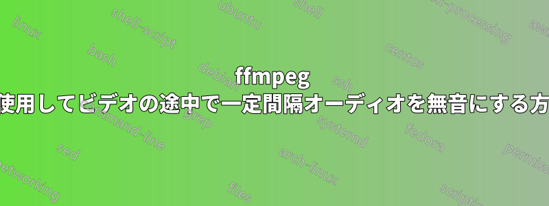 ffmpeg を使用してビデオの途中で一定間隔オーディオを無音にする方法