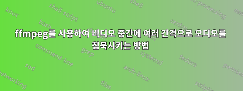 ffmpeg를 사용하여 비디오 중간에 여러 간격으로 오디오를 침묵시키는 방법