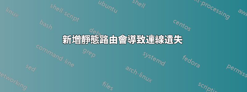 新增靜態路由會導致連線遺失