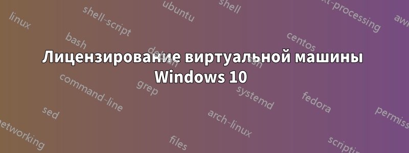 Лицензирование виртуальной машины Windows 10 