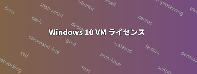 Windows 10 VM ライセンス 