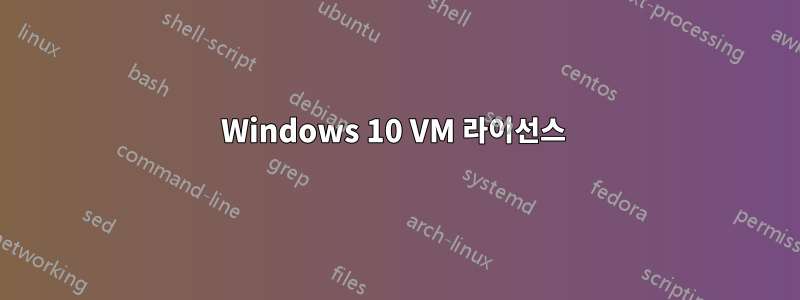 Windows 10 VM 라이선스 