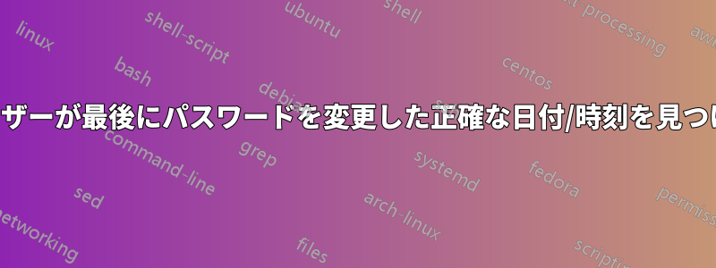ユーザーが最後にパスワードを変更した正確な日付/時刻を見つける