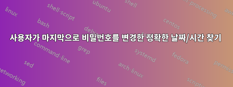 사용자가 마지막으로 비밀번호를 변경한 정확한 날짜/시간 찾기