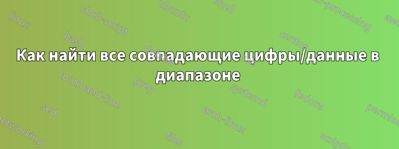 Как найти все совпадающие цифры/данные в диапазоне
