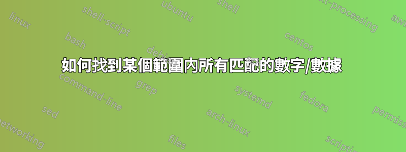 如何找到某個範圍內所有匹配的數字/數據