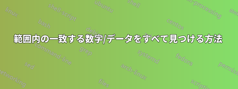 範囲内の一致する数字/データをすべて見つける方法