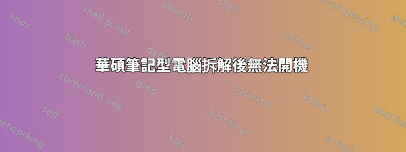 華碩筆記型電腦拆解後無法開機