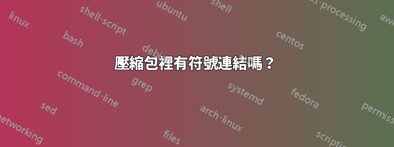 壓縮包裡有符號連結嗎？
