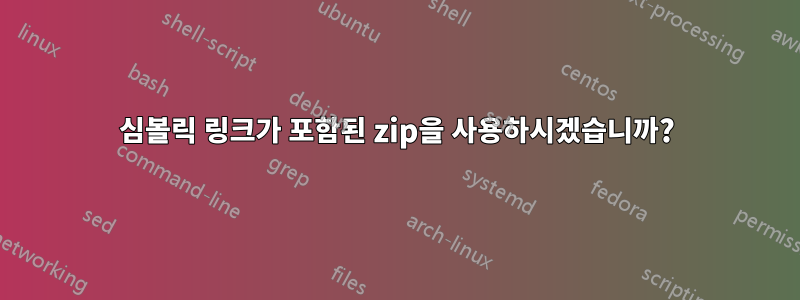 심볼릭 링크가 포함된 zip을 사용하시겠습니까?