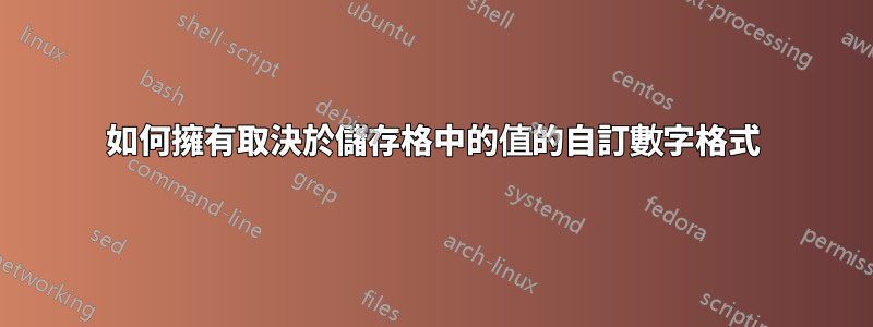 如何擁有取決於儲存格中的值的自訂數字格式