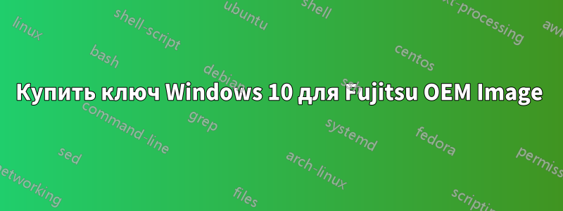 Купить ключ Windows 10 для Fujitsu OEM Image
