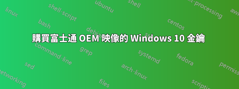 購買富士通 OEM 映像的 Windows 10 金鑰