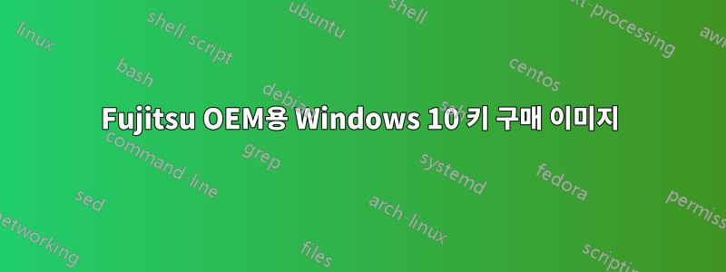 Fujitsu OEM용 Windows 10 키 구매 이미지