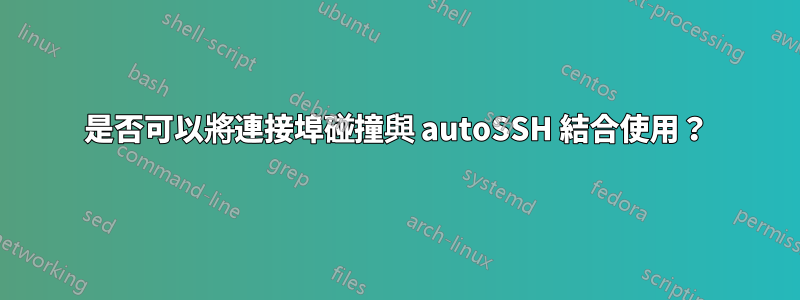 是否可以將連接埠碰撞與 autoSSH 結合使用？