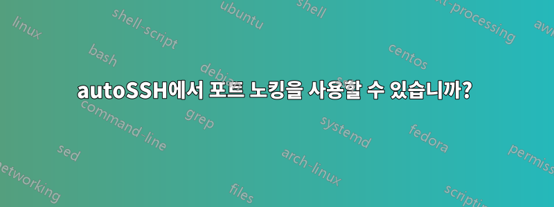 autoSSH에서 포트 노킹을 사용할 수 있습니까?