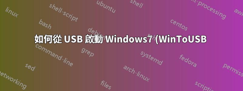 如何從 USB 啟動 Windows7 (WinToUSB)