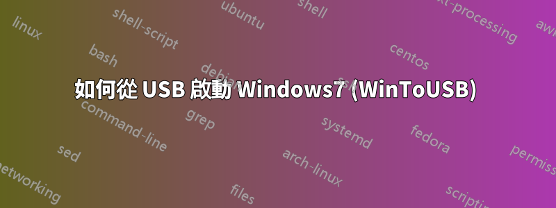 如何從 USB 啟動 Windows7 (WinToUSB)