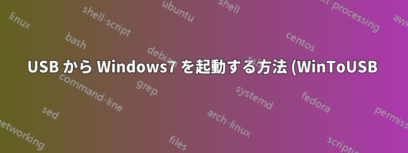 USB から Windows7 を起動する方法 (WinToUSB)