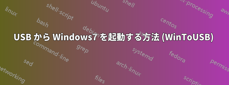 USB から Windows7 を起動する方法 (WinToUSB)