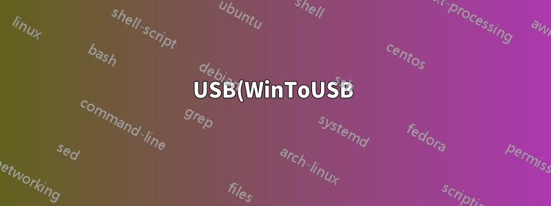 USB(WinToUSB)에서 Windows7을 부팅하는 방법