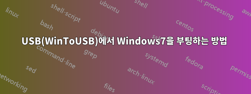 USB(WinToUSB)에서 Windows7을 부팅하는 방법