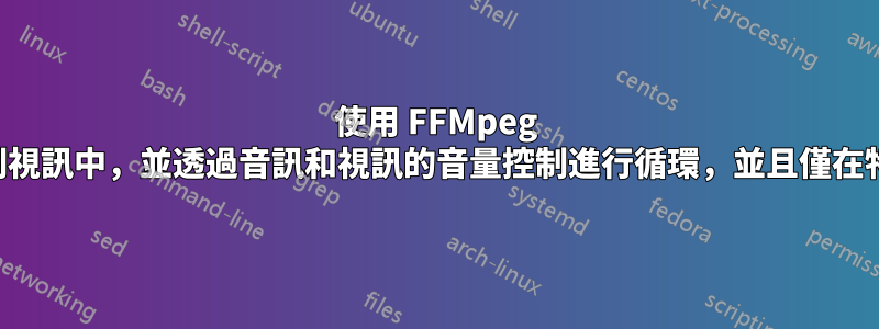 使用 FFMpeg 將較短的音訊添加到視訊中，並透過音訊和視訊的音量控制進行循環，並且僅在特定持續時間內進行
