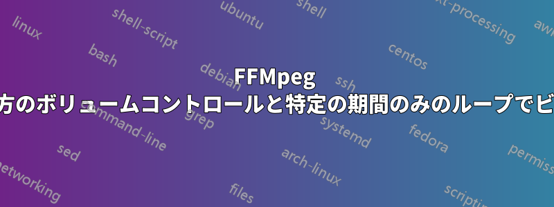 FFMpeg を使用して、オーディオとビデオの両方のボリュームコントロールと特定の期間のみのループでビデオに短いオーディオを追加します。