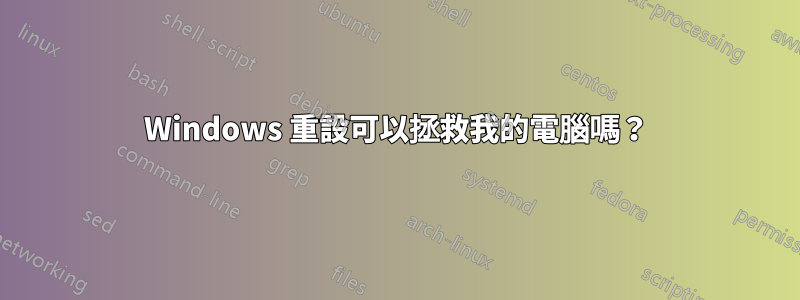 Windows 重設可以拯救我的電腦嗎？