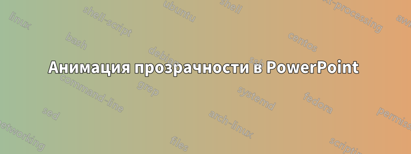 Анимация прозрачности в PowerPoint