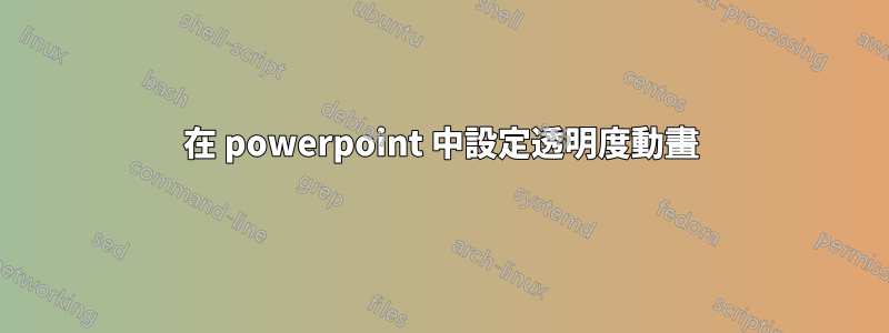 在 powerpoint 中設定透明度動畫