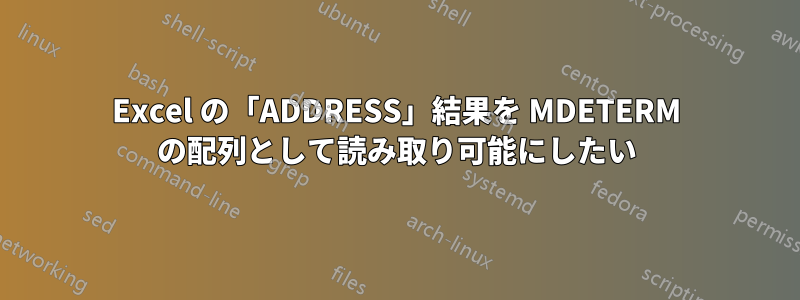 Excel の「ADDRESS」結果を MDETERM の配列として読み取り可能にしたい