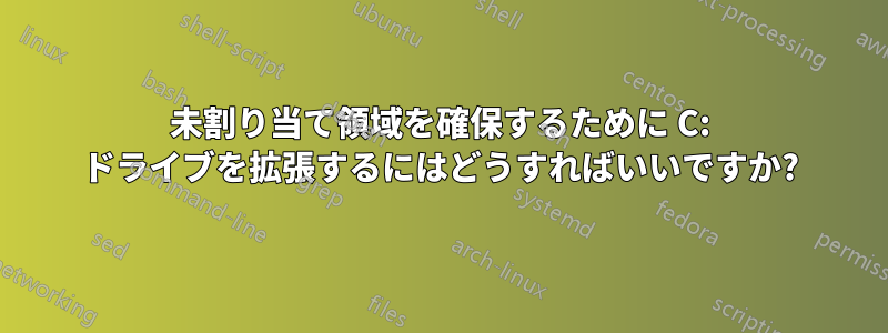 未割り当て領域を確保するために C: ドライブを拡張するにはどうすればいいですか?