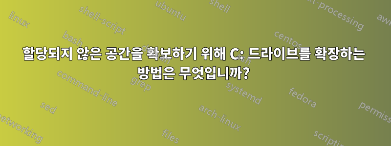 할당되지 않은 공간을 확보하기 위해 C: 드라이브를 확장하는 방법은 무엇입니까?