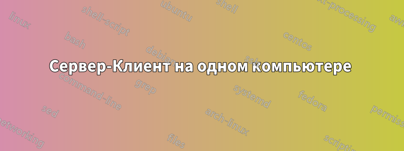 Сервер-Клиент на одном компьютере