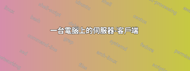 一台電腦上的伺服器-客戶端