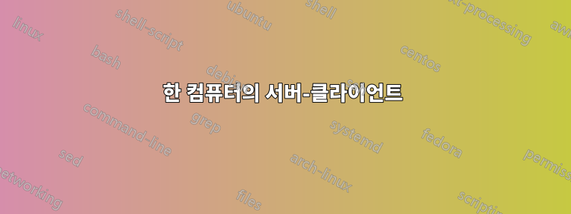 한 컴퓨터의 서버-클라이언트