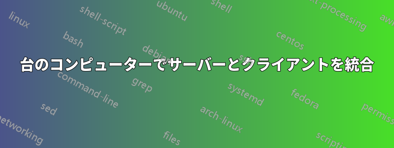 1 台のコンピューターでサーバーとクライアントを統合