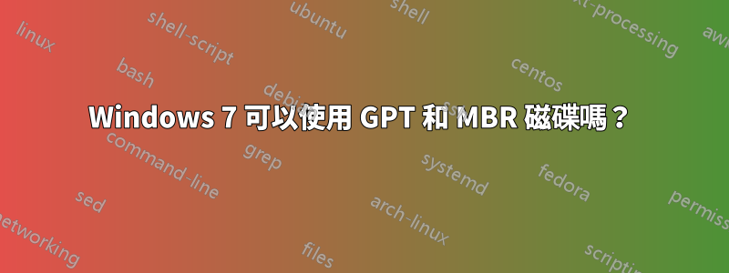 Windows 7 可以使用 GPT 和 MBR 磁碟嗎？