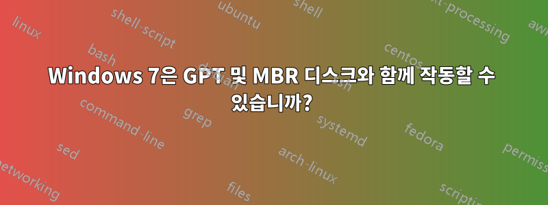 Windows 7은 GPT 및 MBR 디스크와 함께 작동할 수 있습니까?