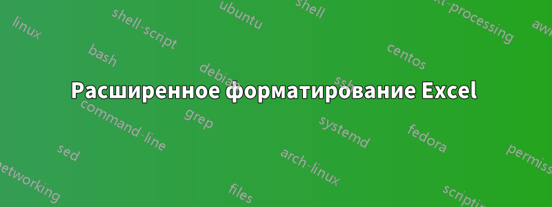 Расширенное форматирование Excel