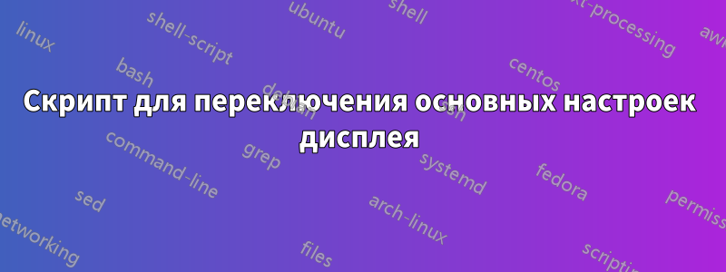 Скрипт для переключения основных настроек дисплея