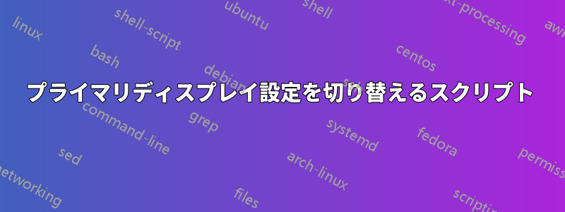 プライマリディスプレイ設定を切り替えるスクリプト