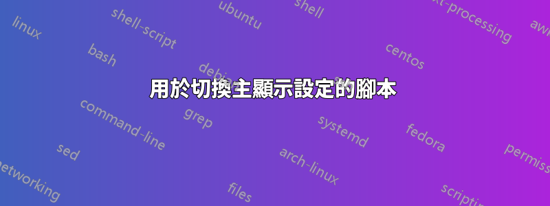 用於切換主顯示設定的腳本