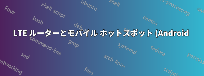 LTE ルーターとモバイル ホットスポット (Android) - ポートの開放