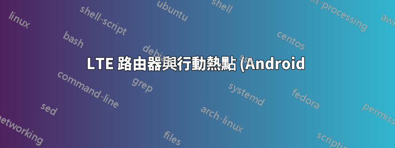 LTE 路由器與行動熱點 (Android) - 開放埠