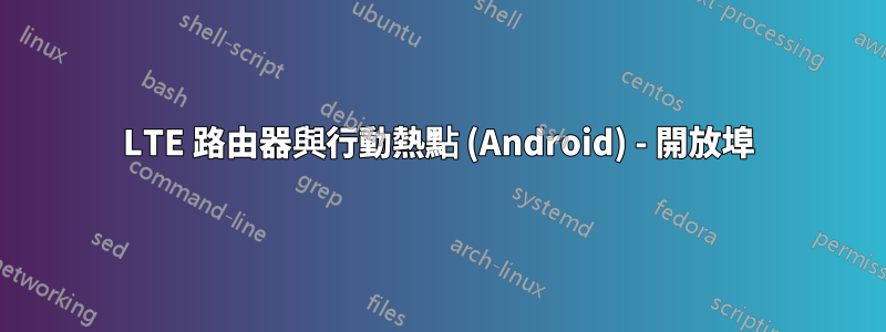 LTE 路由器與行動熱點 (Android) - 開放埠