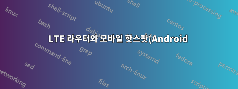 LTE 라우터와 모바일 핫스팟(Android) - 포트 열기